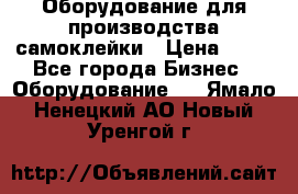 Оборудование для производства самоклейки › Цена ­ 30 - Все города Бизнес » Оборудование   . Ямало-Ненецкий АО,Новый Уренгой г.